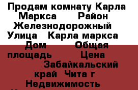 Продам комнату Карла Маркса 10 › Район ­ Железнодорожный › Улица ­ Карла маркса › Дом ­ 10 › Общая площадь ­ 29 › Цена ­ 1 070 000 - Забайкальский край, Чита г. Недвижимость » Квартиры продажа   . Забайкальский край,Чита г.